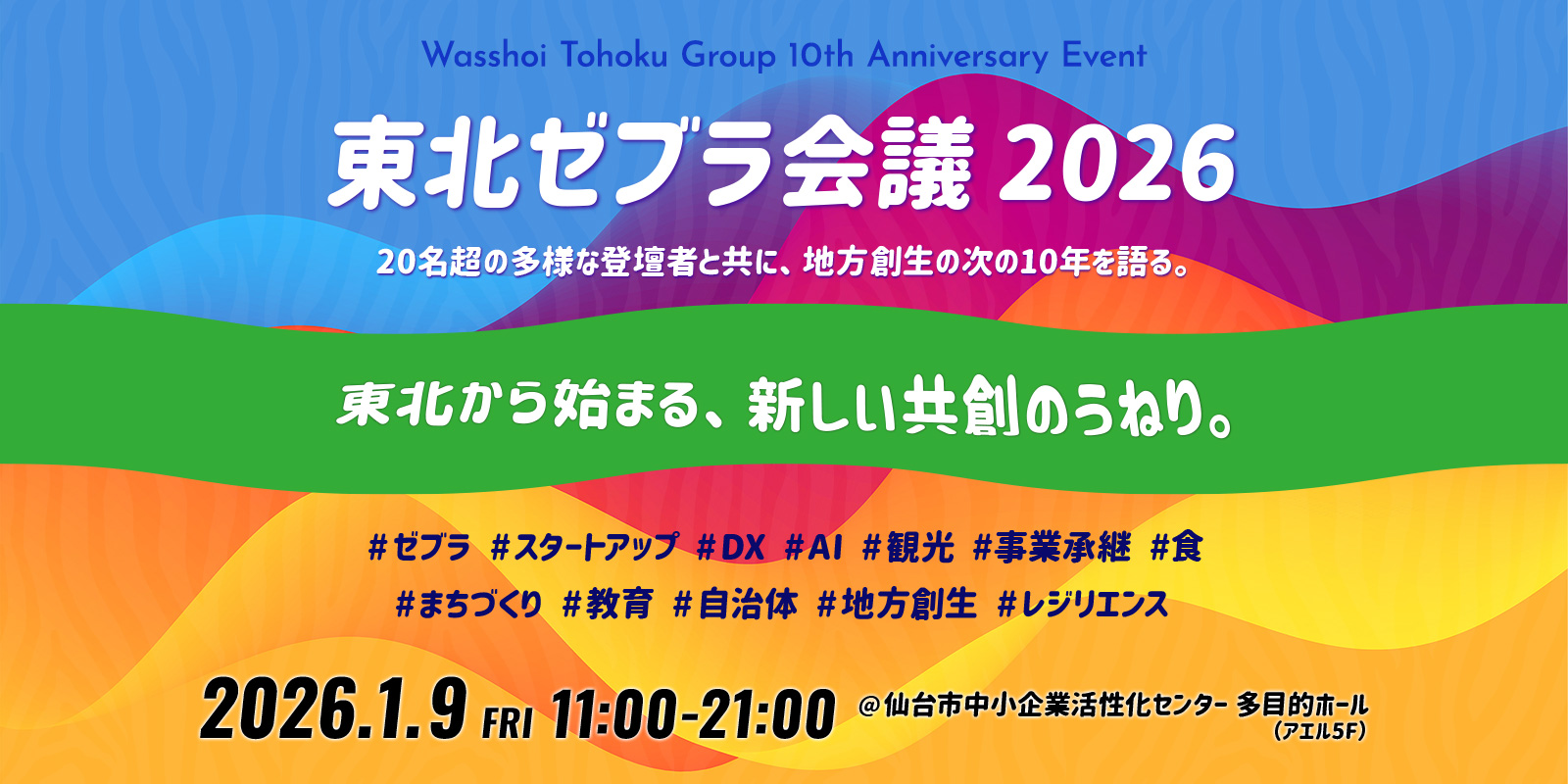 Wasshoi Tohoku Group 10周年記念イベント　東北ゼブラ会議2026