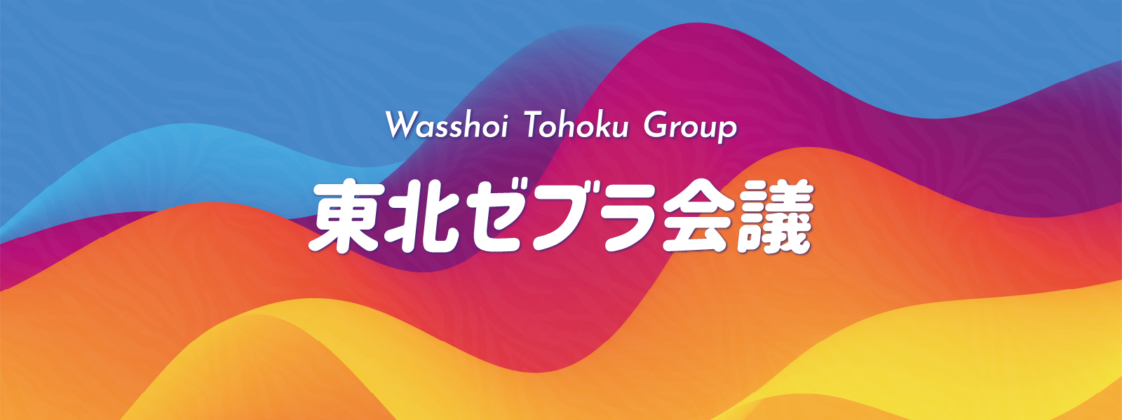 東北ゼブラ会議
