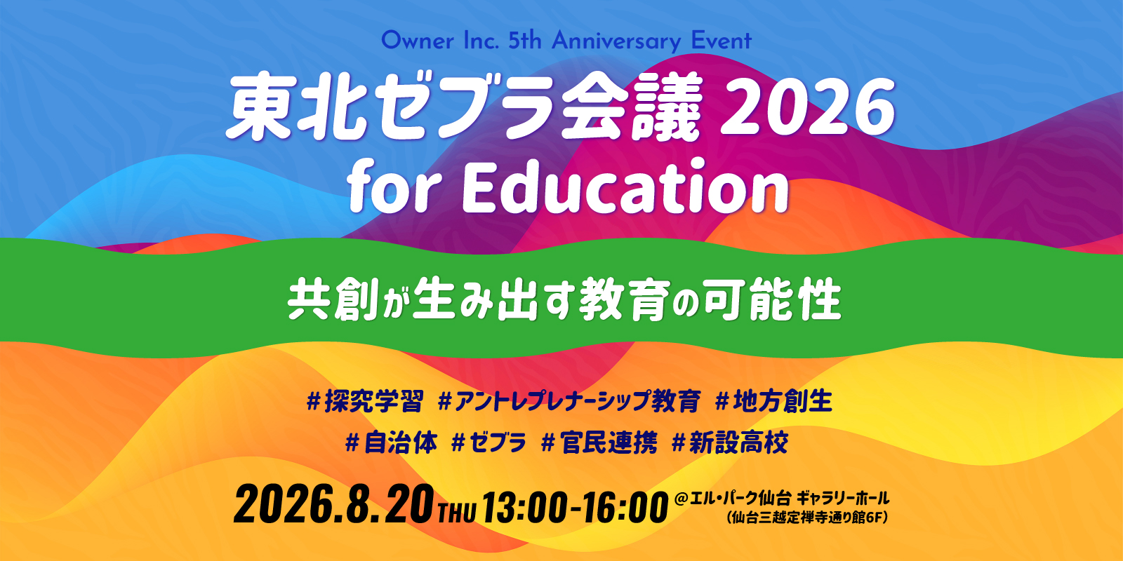 株式会社オーナー 5周年記念イベント　東北ゼブラ会議2026 for Education